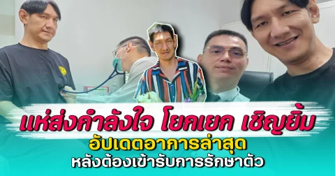 แห่ส่งกำลังใจ โยกเยก เชิญยิ้ม อัปเดตอาการล่าสุด หลังต้องเข้ารับการรักษาตัว
