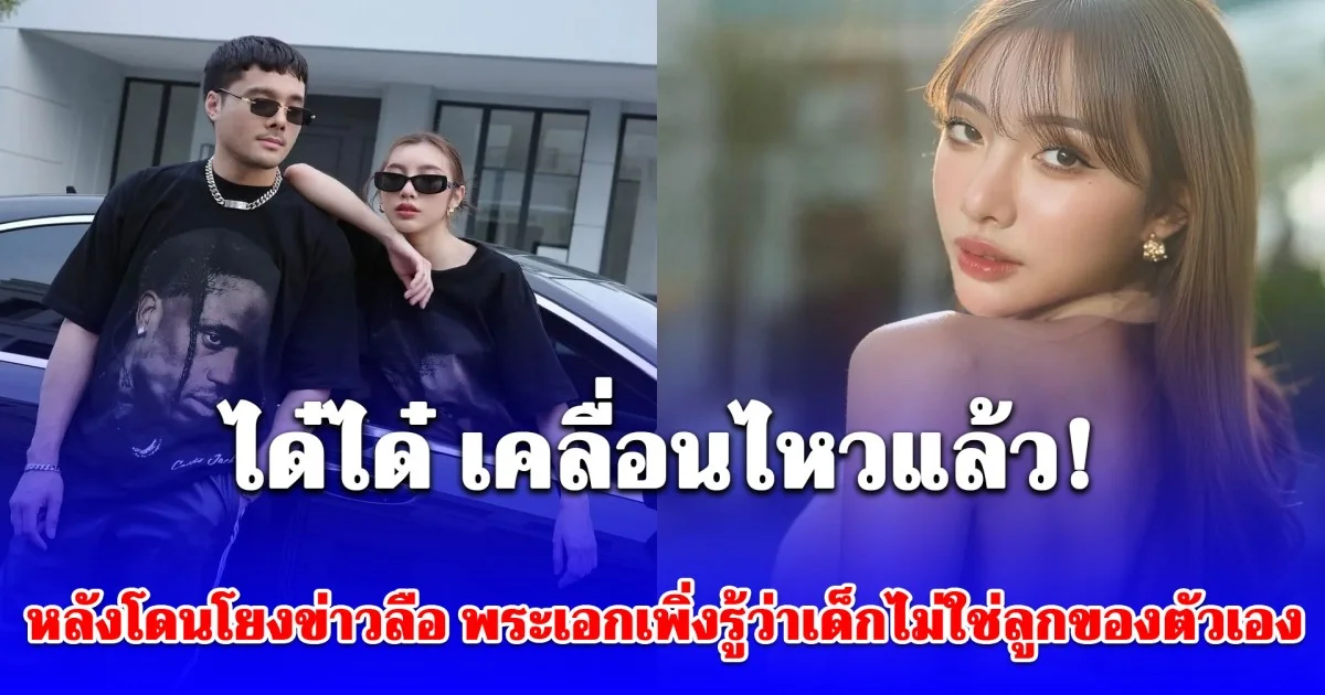 ได๋ได๋ เคลื่อนไหวแล้ว! ปฏิเสธข่าวลือแม่สามีพาลูกไปตรวจ DNA