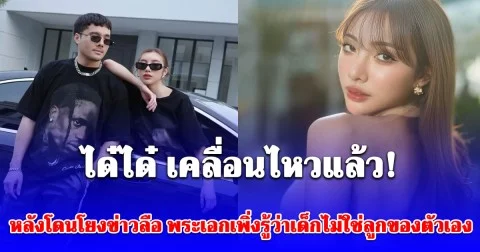 ได๋ได๋ เคลื่อนไหวแล้ว! ปฏิเสธข่าวลือแม่สามีพาลูกไปตรวจ DNA