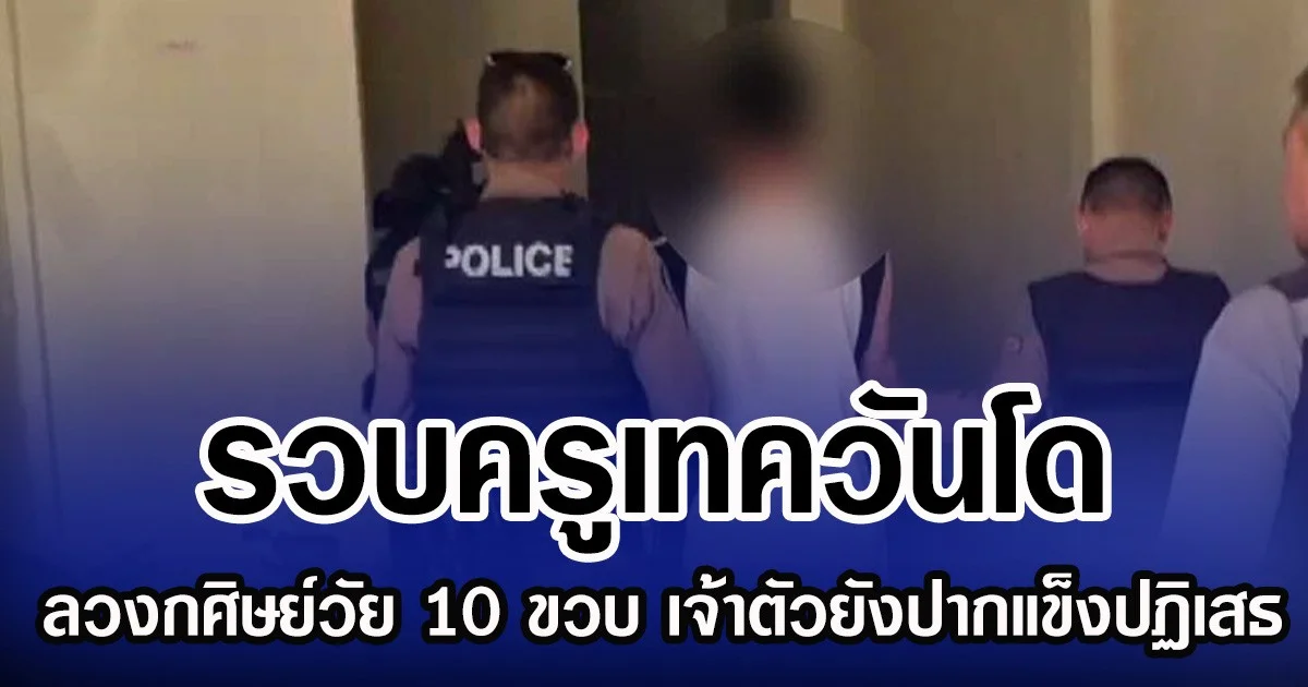 รวบครูเทควันโด ลวงกศิษย์วัย 10 ขวบ เจ้าตัวยังปากแข็งปฏิเสธ