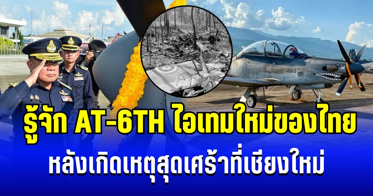 เพิ่งบรรจุหมาดๆ! รู้จัก AT-6TH ไอเทมใหม่ของไทย หลังเกิดเหตุสุดเศร้าที่เชียงใหม่