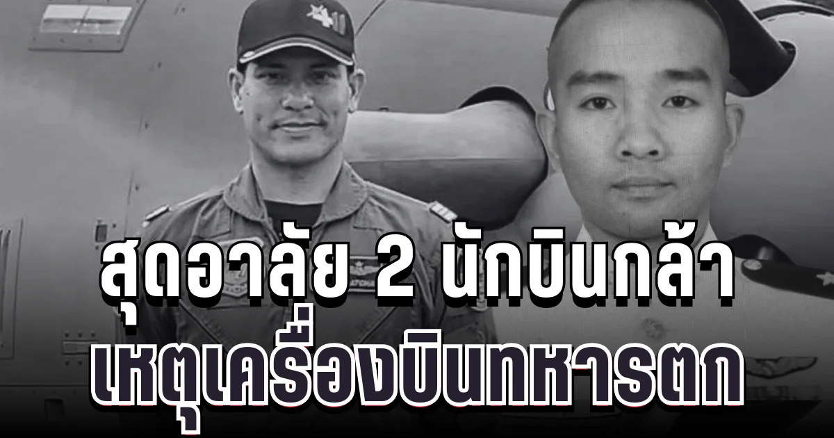 สุดอาลัย เปิดชื่อ 2 นักบินกล้า เหตุเครื่องบินทหารตกกลางป่าจอมทอง