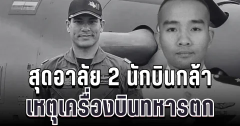 สุดอาลัย เปิดชื่อ 2 นักบินกล้า เหตุเครื่องบินทหารตกกลางป่าจอมทอง