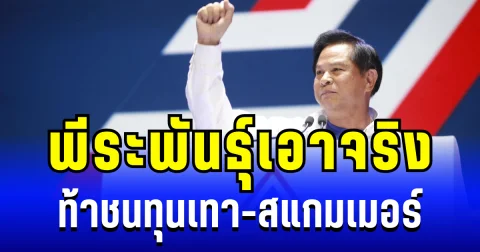 พีระพันธุ์เอาจริง! ท้าชนทุนเทา-สแกมเมอร์ ชูพลิกชีวิตชาวนาสู่ผู้ประกอบการ