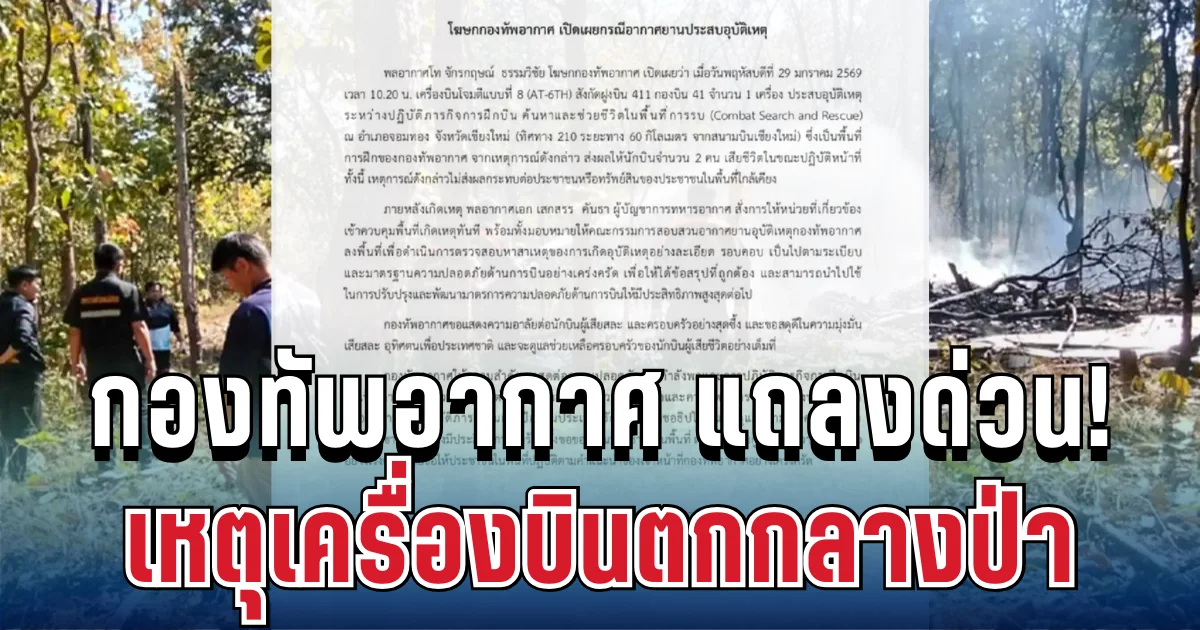 เคลื่อนไหวแล้ว! กองทัพอากาศ แถลงด่วน หลังเครื่องบินตกกลางป่า นักบินไม่รอดทั้ง 2 นาย