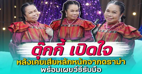 ตุ๊กกี้ เปิดใจ หลังเคยเสียหลักหนักจากดราม่า พร้อมเผยวีธีรับมือ