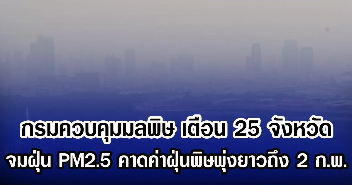 กรมควบคุมมลพิษ เตือน 25 จังหวัด จมฝุ่น PM2.5 คาดค่าฝุ่นพิษพุ่งยาวถึง 2 ก.พ.