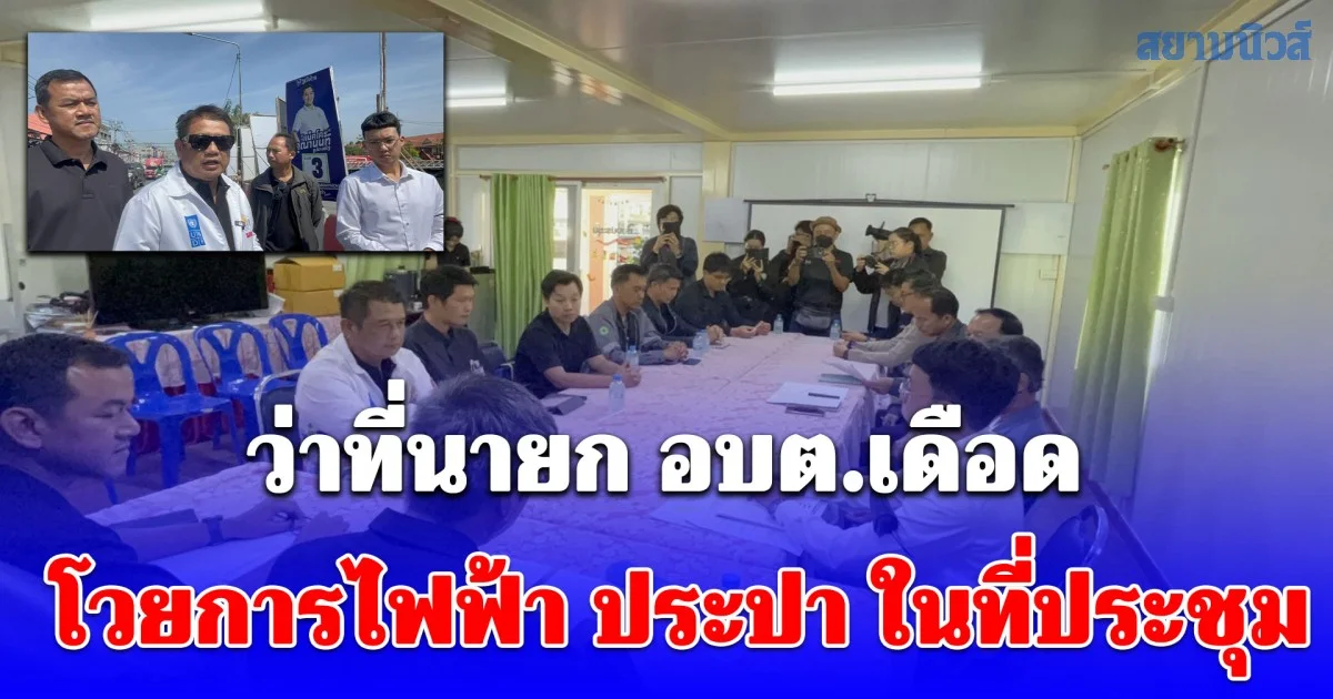 ว่าที่นายก อบต.เดือด โวยการไฟฟ้า–ประปาในที่ประชุม ทำงานสะเปะสะปะ ทำชาวบ้านเดือดร้อน