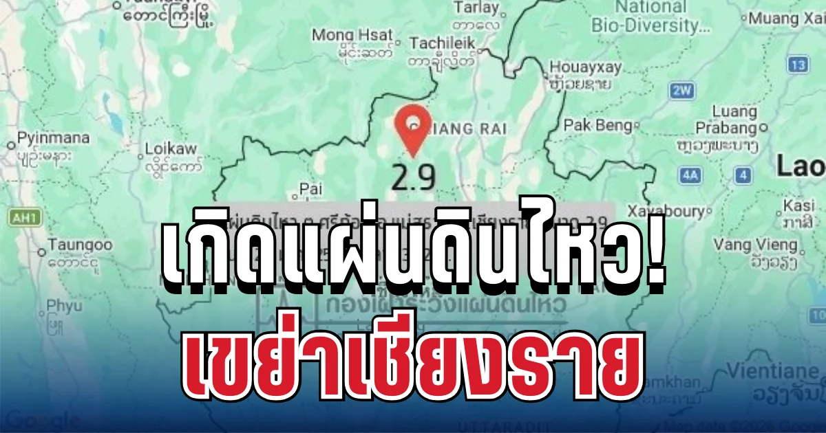 ด่วน! เกิดแผ่นดินไหว เขย่าเชียงราย อาคารรับรู้แรงสั่น