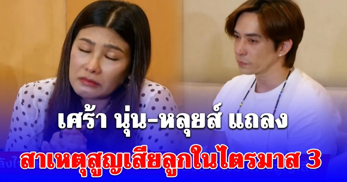สุดเศร้า! นุ่น-หลุยส์ แถลงสาเหตุสูญเสียลูก