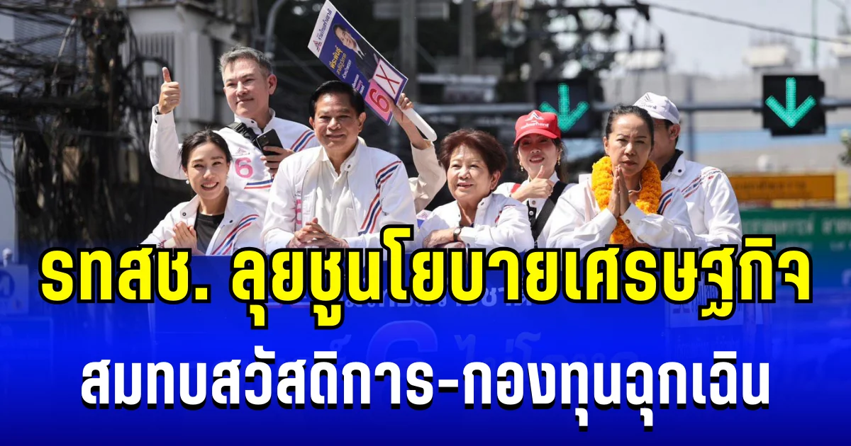 รทสช. ลุยเจาะฐานห้วยขวาง-วังทองหลาง ชูนโยบายเศรษฐกิจ สมทบสวัสดิการถ้วนหน้า-กองทุนฉุกเฉินแก้หนี้นอกระบบ