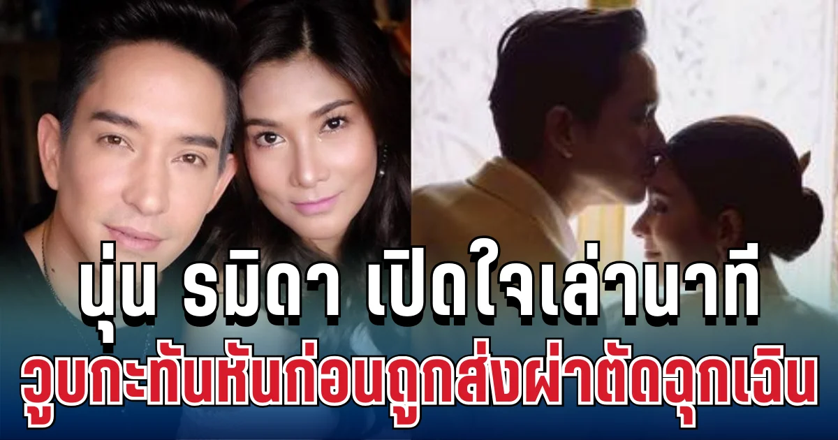 นุ่น รมิดา เปิดใจเล่านาที วูบกะทันหัน ก่อนถูกส่งผ่าตัดฉุกเฉิน
