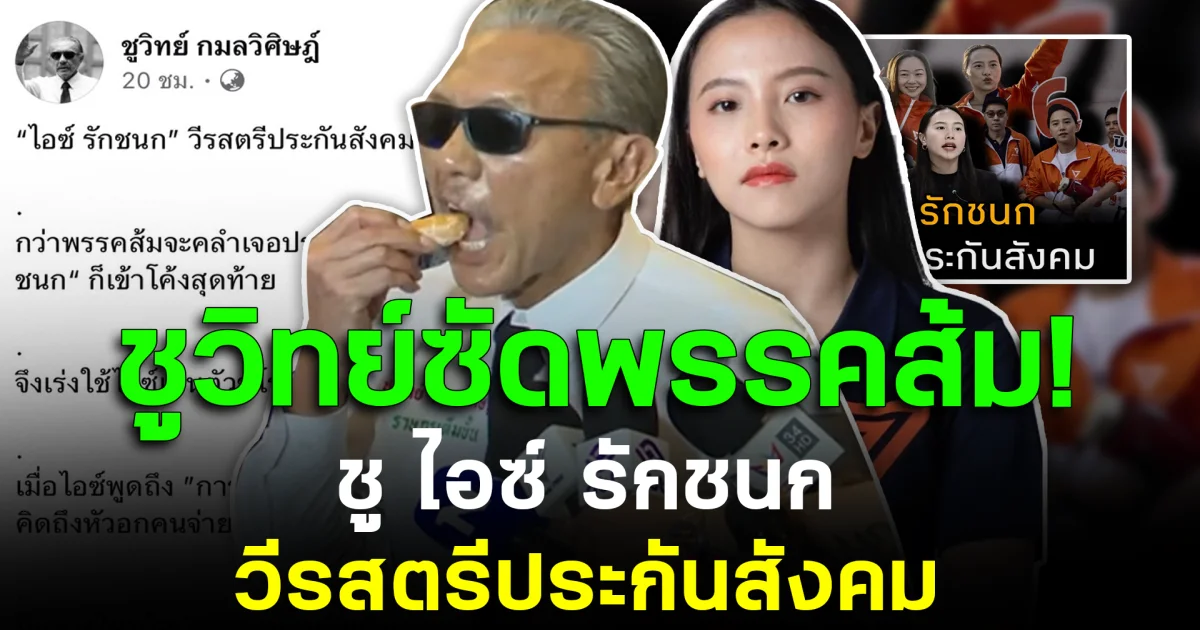 ชูวิทย์ซัดพรรคส้ม! ชู ไอซ์ รักชนก วีรสตรีประกันสังคม