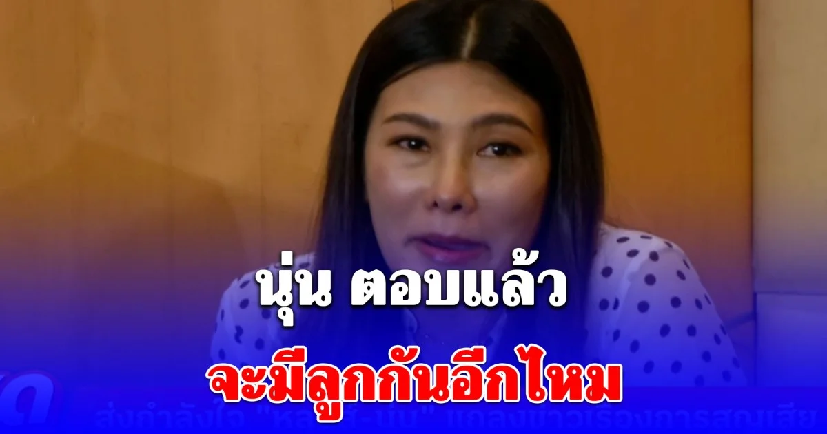 เข้าใจความรู้สึกเลย นุ่น รมิดา ตอบแล้ว จะมีลูกกันอีกไหม