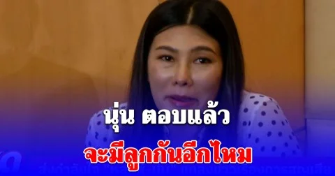 เข้าใจความรู้สึกเลย นุ่น รมิดา ตอบแล้ว จะมีลูกกันอีกไหม