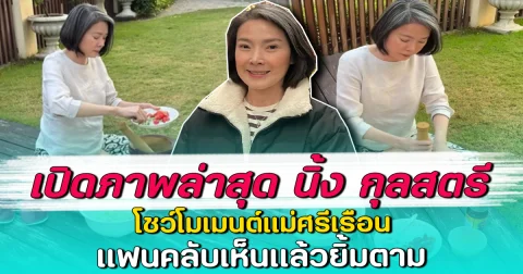 เปิดภาพล่าสุด นิ้ง กุลสตรี โชว์โมเมนต์แม่ศรีเรือน แฟนคลับเห็นแล้วยิ้มตาม