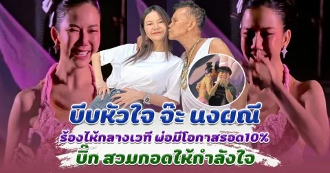 ร้องเพลงทั้งน้ำตา จ๊ะ นงผณี โชว์สปีริตขึ้นแสดง หลังพ่อเกิดอุบัติเหตุ โอกาสรอด 10% บิ๊ก กอดให้กำลังใจ