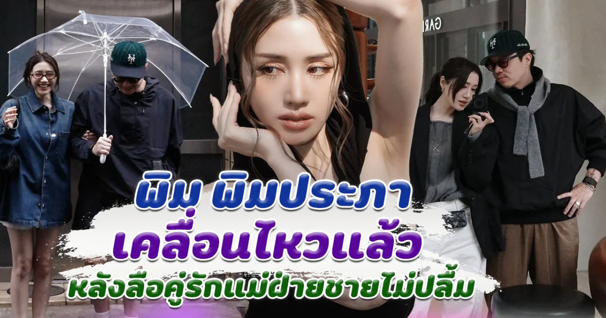 พิม พิมประภา เคลื่อนไหวแล้ว หลังลือคู่รักแม่ฝ่ายชายไม่ปลื้ม