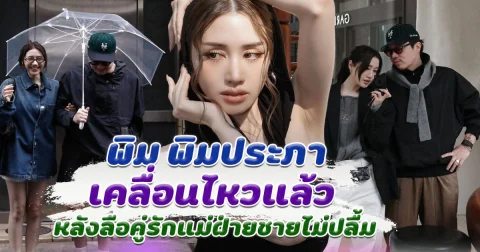 พิม พิมประภา เคลื่อนไหวแล้ว หลังลือคู่รักแม่ฝ่ายชายไม่ปลื้ม