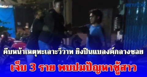 คืบหน้าเหตุทะเลาะวิวาท ยิงปืนแบลงค์กลางซอยสาธุประดิษฐ์ 30 เจ็บ 3 ราย พบปมปัญหาชู้สาว