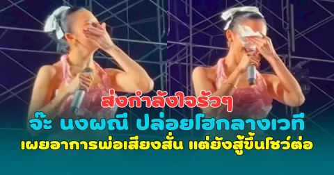 ส่งกำลังใจรัวๆ จ๊ะ นงผณี ปล่อยโฮกลางเวที เผยอาการพ่อเสียงสั่น แต่ยังสู้ขึ้นโชว์ต่อ
