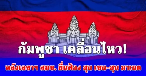 กัมพูชา เคลื่อนไหว! หลังเลขาฯ สมช. ยื่นฟ้อง ฮุน เซน-ฮุน มาเนต