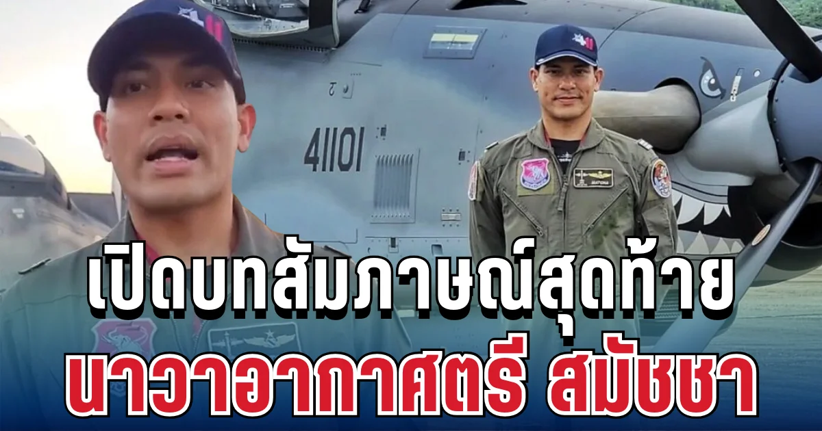 เปิดบทสัมภาษณ์สุดท้าย นาวาอากาศตรี สมัชชา ก่อนเกิดเหตุเครื่องตก