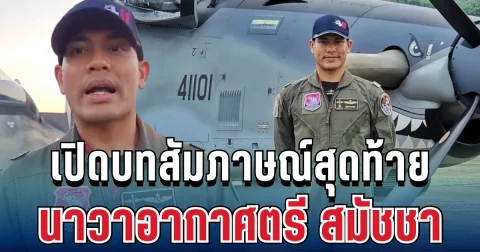 เปิดบทสัมภาษณ์สุดท้าย นาวาอากาศตรี สมัชชา ก่อนเกิดเหตุเครื่องตก