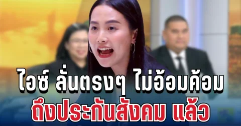 ไม่ทนแล้ว! ไอซ์ รักชนก ขอลั่นตรงๆ ไม่อ้อมค้อม ถึงสปส. แล้ว