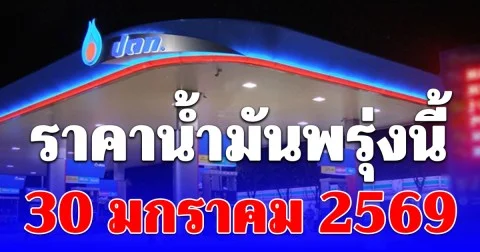 ราคาน้ำมันวันพรุ่งนี้ 30 มกราคม 2569
