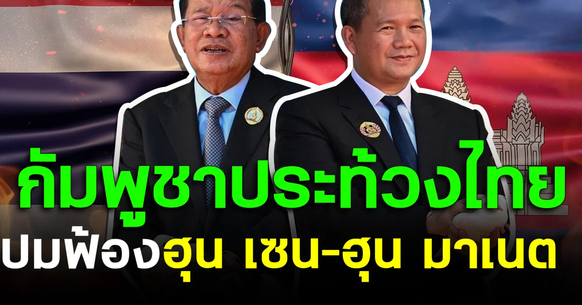 กัมพูชาประท้วงไทย ปมฟ้อง ฮุน เซน–ฮุน มาเนต