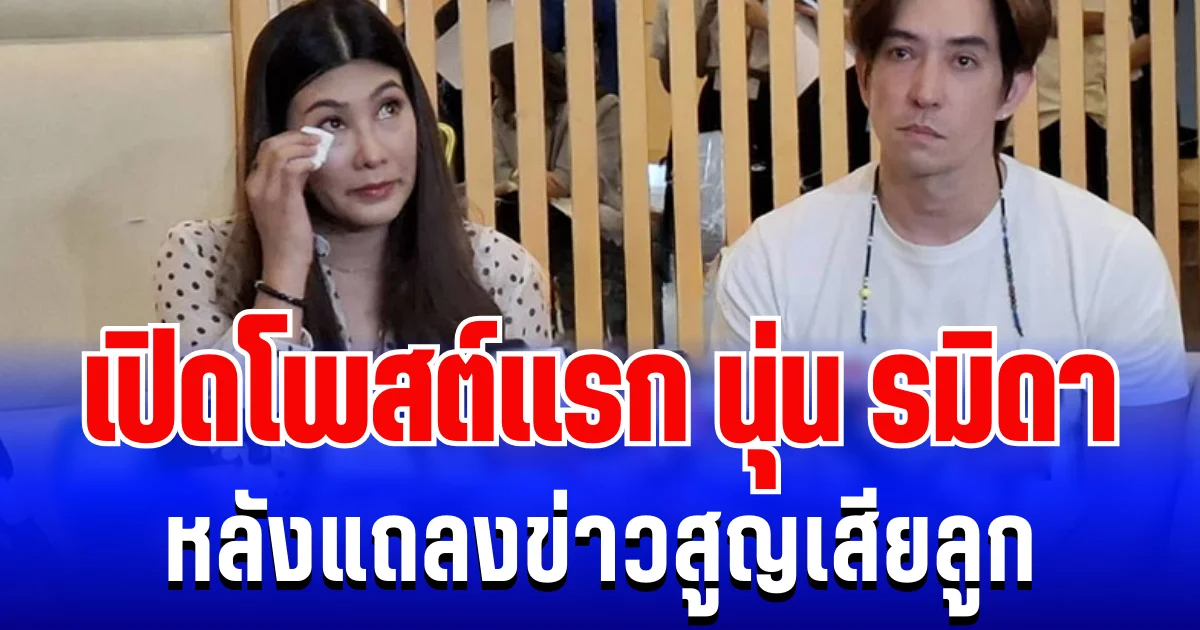 แห่ส่งกำลังใจ เปิดโพสต์แรก นุ่น รมิดา หลังแถลงข่าวสูญเสียลูก