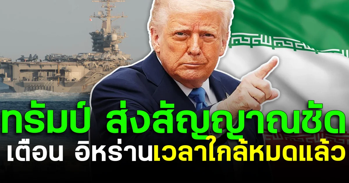 ทรัมป์ ส่งสัญญาณชัด เตือน อิหร่าน เวลาใกล้หมดแล้ว