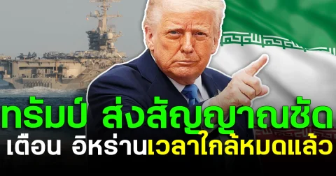 ทรัมป์ ส่งสัญญาณชัด เตือน อิหร่าน เวลาใกล้หมดแล้ว