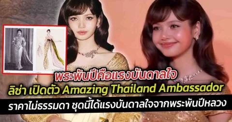 พระพันปีคือแรงบันดาลใจ ลิซ่า เปิดตัว Amazing Thailand Ambassador ชุดนี้ได้แรงบันดาลใจจากพระพันปีหลวง