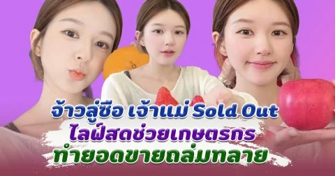 จ้าวลู่ซือ เจ้าแม่ Sold out ไลฟ์สดช่วยเกษตรกร ลืมตาอ้าปากได้อีกครั้ง หลังแฟนๆแห่ซื้อตาม ทำยอดขายถล่มทลาย