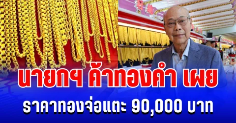 แรงมาก! นายกสมาคมค้าทองคำ เผยเเนวโน้มราคาทอง บอกเลยใครมีโชคดีมาก