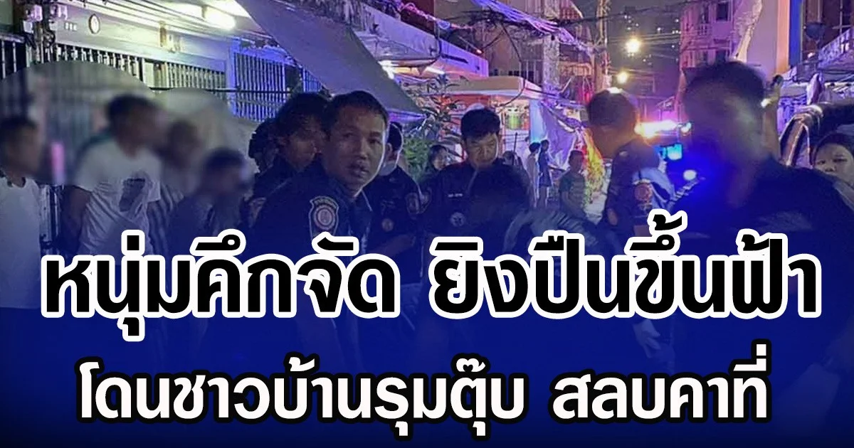 หนุ่มคึกจัด ยิงปืนขึ้นฟ้า โดนชาวบ้านรุมตุ๊บ สลบคาที่