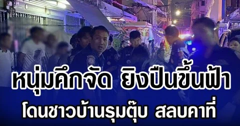 หนุ่มคึกจัด ยิงปืนขึ้นฟ้า โดนชาวบ้านรุมตุ๊บ สลบคาที่