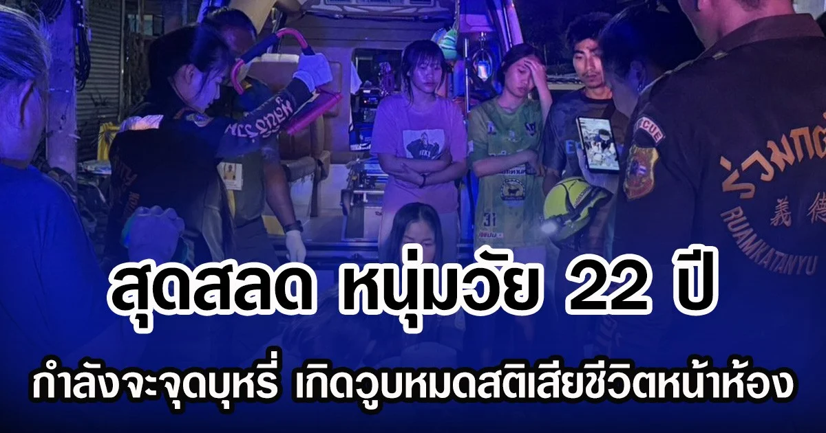 สุดสลด หนุ่มวัย 22 ปี กำลังจะจุดบุหรี่ เกิดวูบหมดสติเสียชีวิตหน้าห้อง