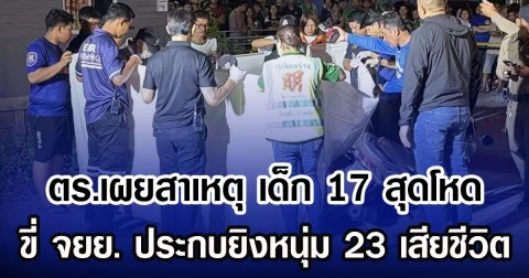 ตร.เผยสาเหตุ เด็ก 17 สุดโหด ขี่ จยย. ประกบยิงหนุ่ม 23 เสียชีวิต