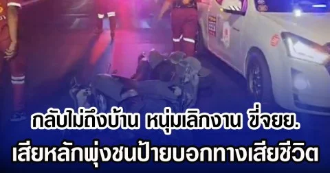 กลับไม่ถึงบ้าน หนุ่มเลิกงาน ขี่จยย. เสียหลักพุ่งชนป้ายบอกทางเสียชีวิต