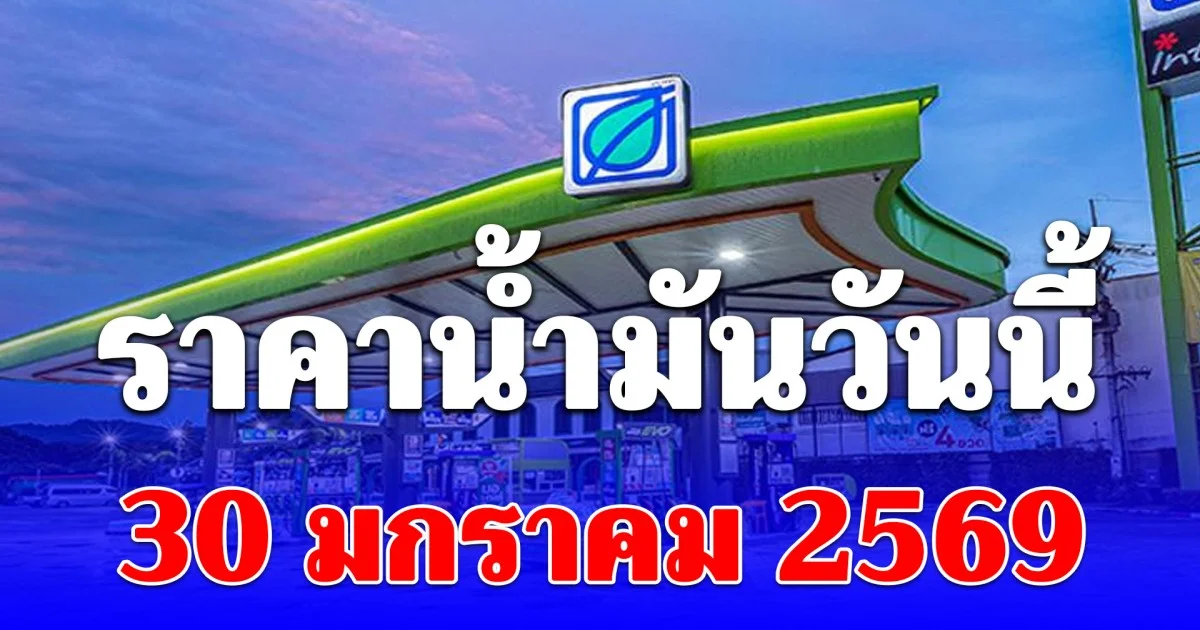 ราคาน้ำมันวันนี้ 30 มกราคม 2569