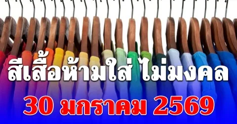 สีเสื้อห้ามใส่ ไม่มงคล 30 มกราคม 2569 (ความเชื่อส่วนบุคคล)