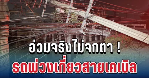 พังทั้งเส้น! รถพ่วงเกี่ยวสายเคเบิล เสาไฟถล่มกว่า 70 ต้น ค่าเสียหายมหาศาล