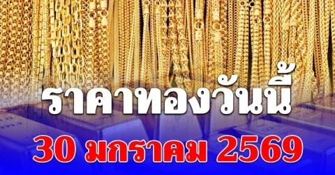 ราคาทองวันนี้ 30 มกราคม 2569 ประกาศครั้งที่ 1