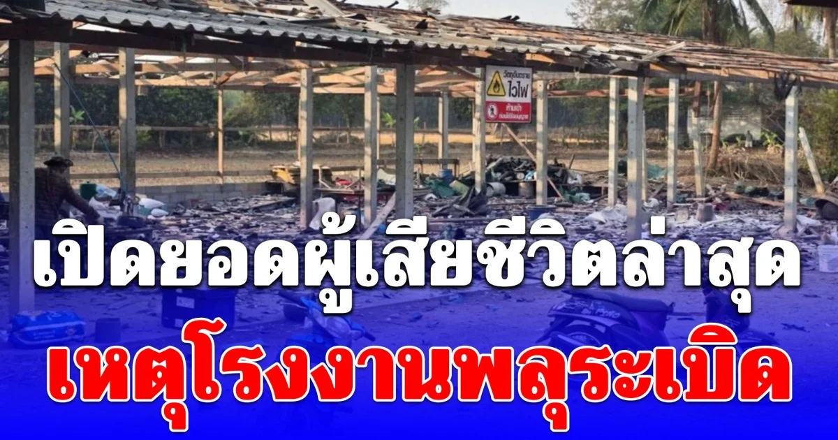 เปิดยอดผู้เสียชีวิตล่าสุด เหตุโรงงานพลุระเบิด จ.สุพรรณบุรี