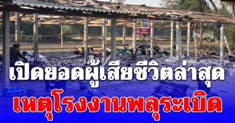 เปิดยอดผู้เสียชีวิตล่าสุด เหตุโรงงานพลุระเบิด จ.สุพรรณบุรี