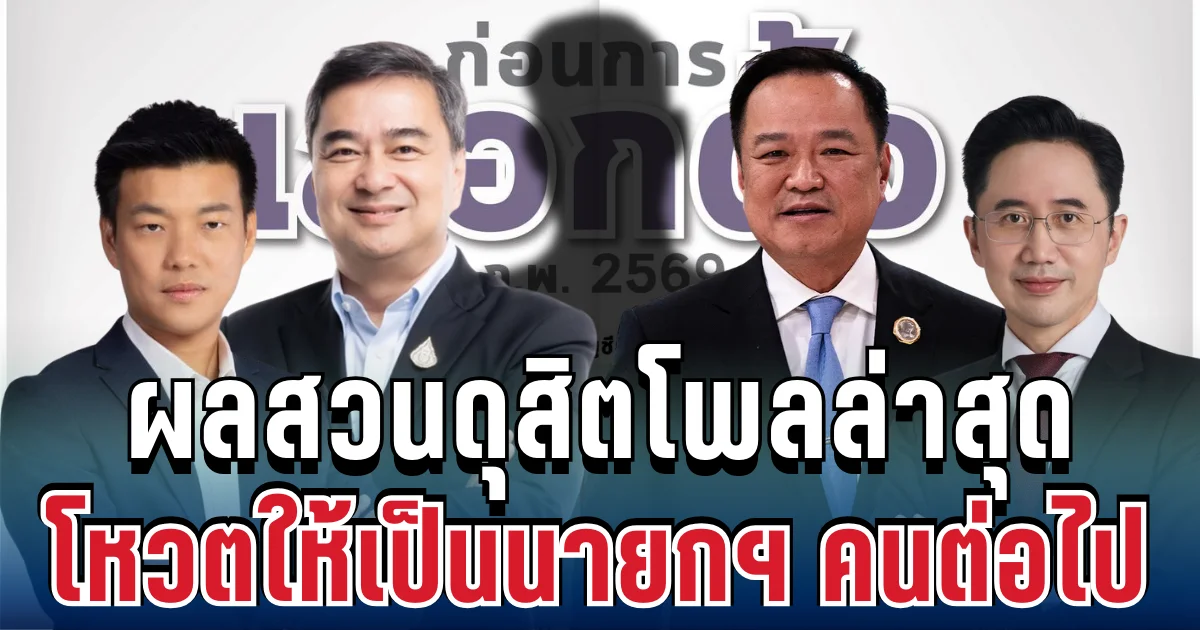 มาแล้ว! ผลสวนดุสิตโพลล่าสุด ประชาชนโหวตให้เป็นนายกฯ คนต่อไป