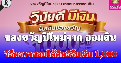 เปิดวิธีตรวจสอบได้สิทธิรับเงิน 1,000 ออมสินมอบให้ ลูกหนี้ประวัติดี